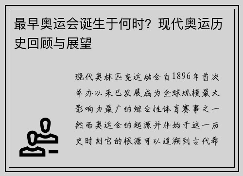 最早奥运会诞生于何时?现代奥运历史回顾与展望