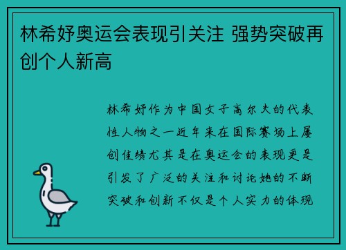林希妤奥运会表现引关注 强势突破再创个人新高